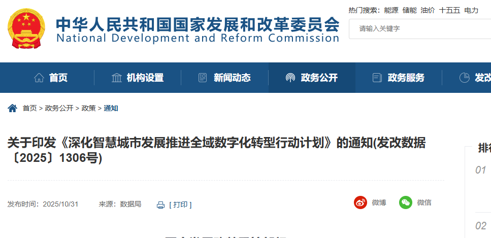 关于印发《深化智慧城市发展推进全域数字化转型行动计划》的通知(发改数据〔2025〕1306号)