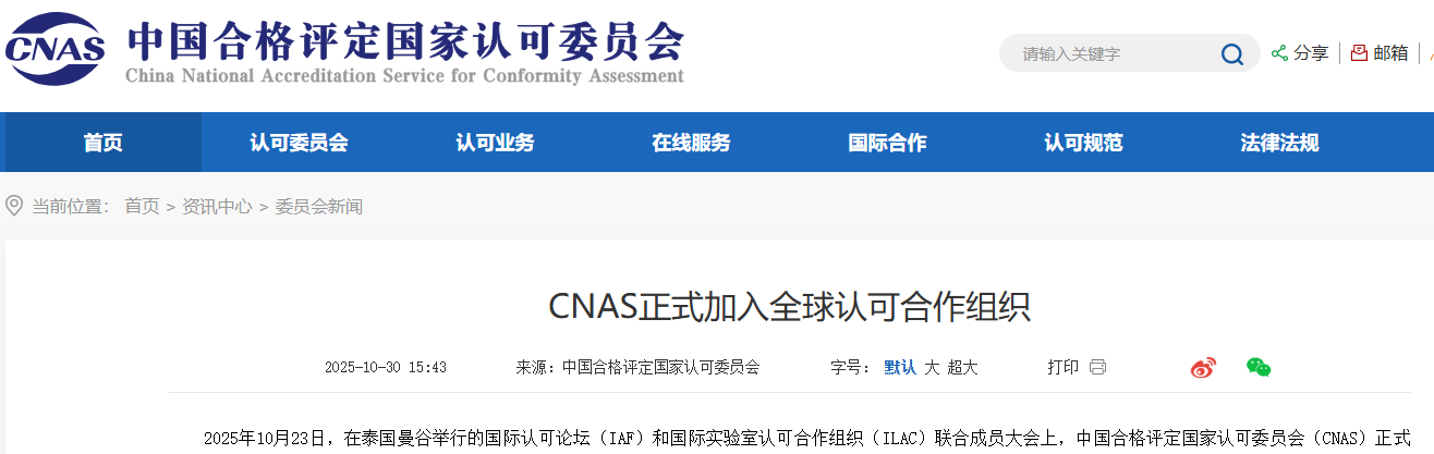CNAS正式加入全球认可合作组织