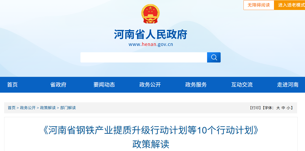 《河南省钢铁产业提质升级行动计划等10个行动计划》 政策解读