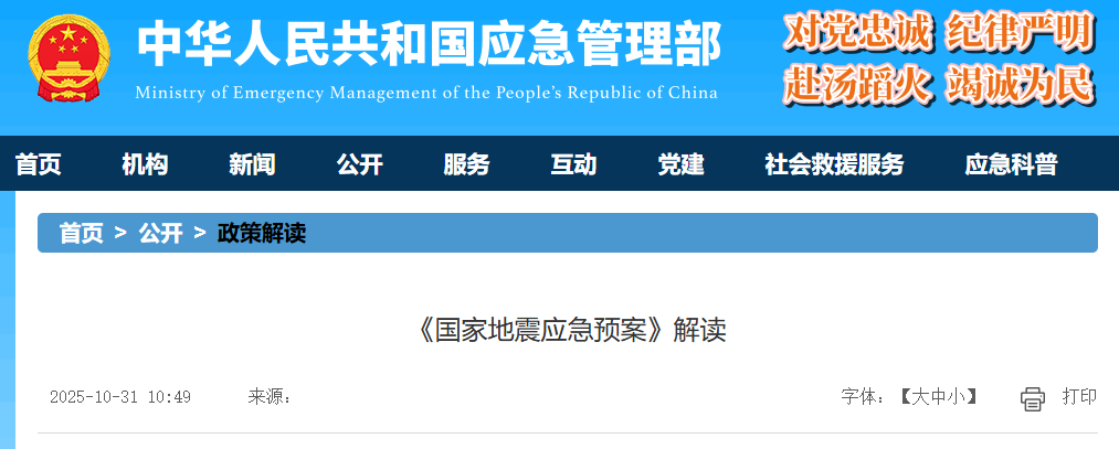 《国家地震应急预案》解读
