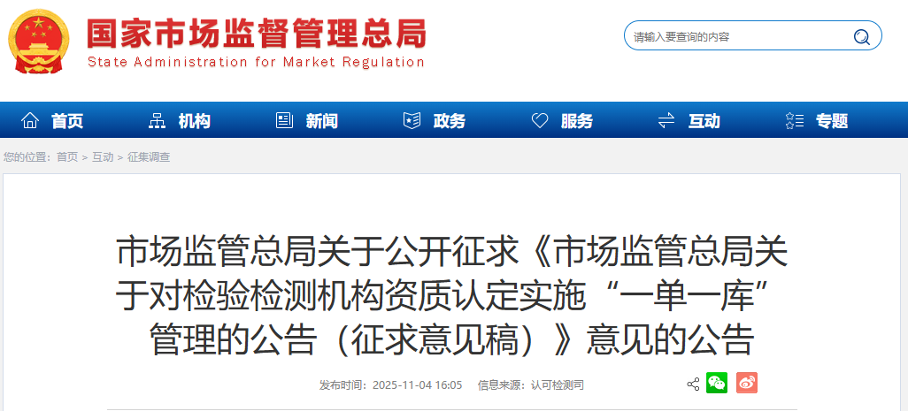 关于公开征求《市场监管总局关于对检验检测机构资质认定实施“一单一库”管理的公告（征求意见稿）》意见的公告