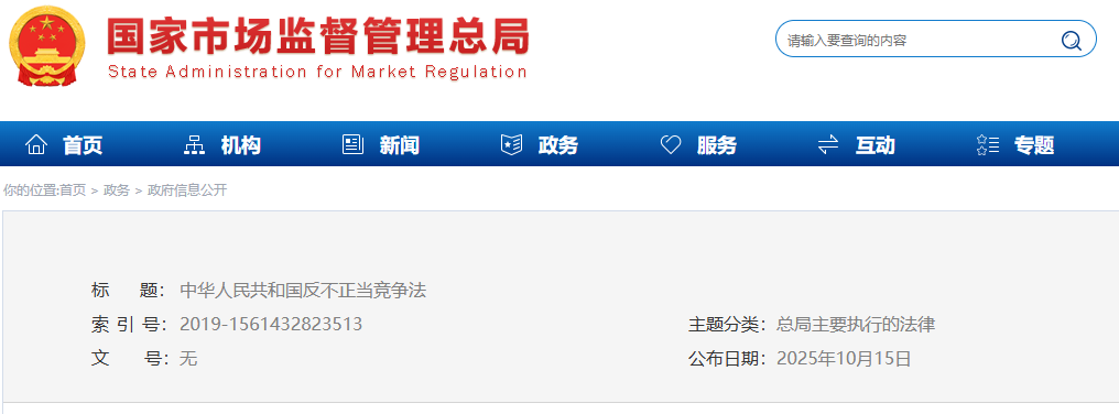 中华人民共和国反不正当竞争法