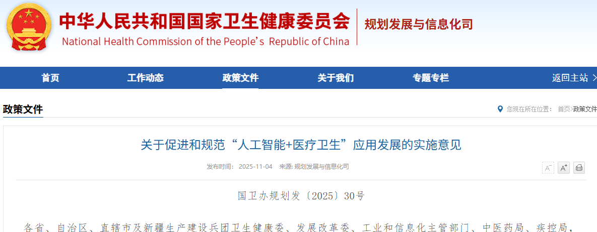 关于促进和规范“人工智能+医疗卫生”应用发展的实施意见