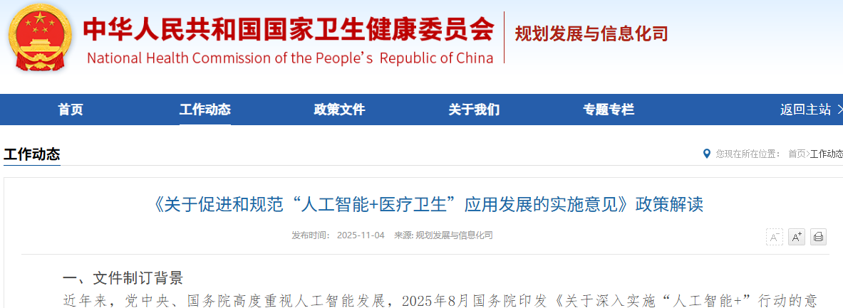 《关于促进和规范“人工智能+医疗卫生”应用发展的实施意见》政策解读