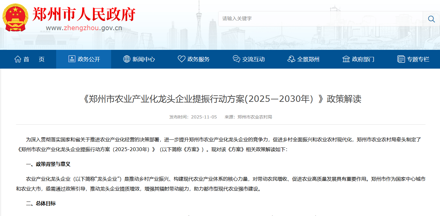 《郑州市农业产业化龙头企业提振行动方案(2025—2030年）》政策解读