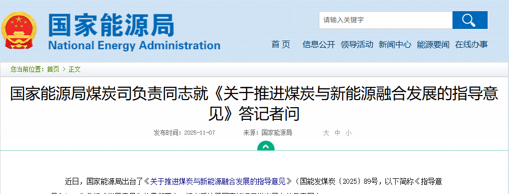 国家能源局煤炭司负责同志就《关于推进煤炭与新能源融合发展的指导意见》答记者问