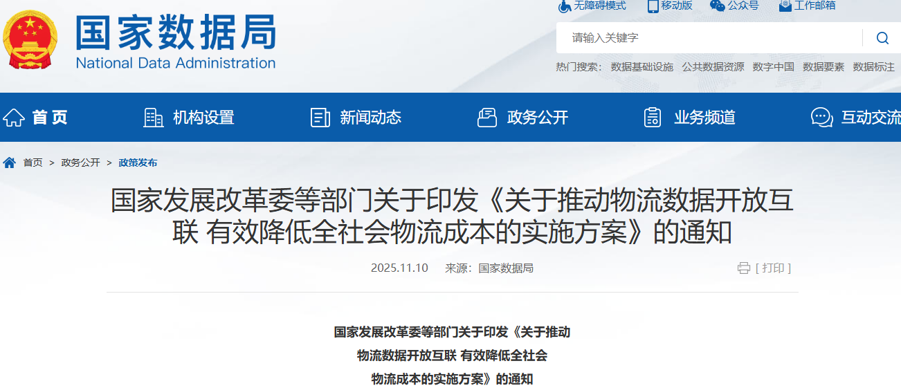 国家发展改革委等部门关于印发《关于推动物流数据开放互联 有效降低全社会物流成本的实施方案》的通知