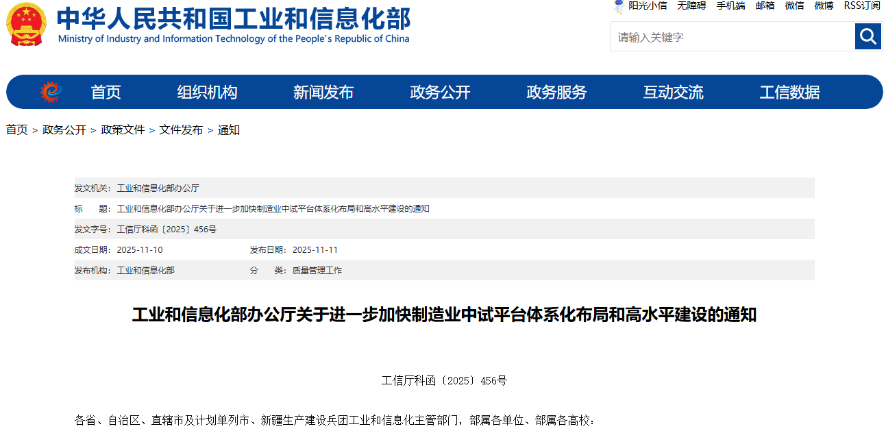 工业和信息化部办公厅关于进一步加快制造业中试平台体系化布局和高水平建设的通知