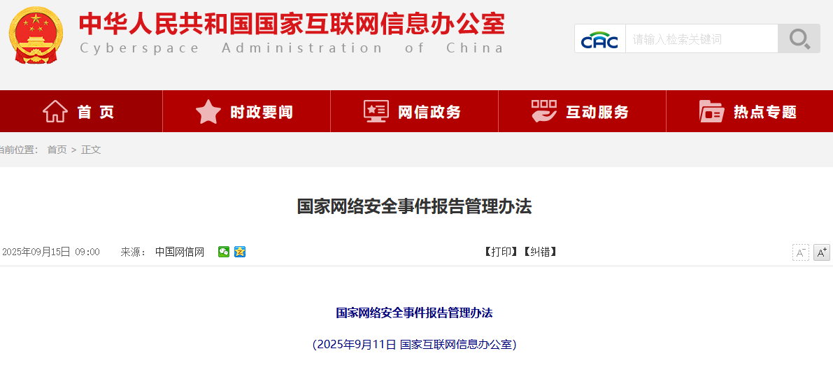 国家网络安全事件报告管理办法