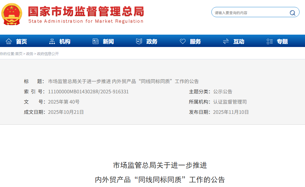 市场监管总局关于进一步推进  内外贸产品“同线同标同质”工作的公告
