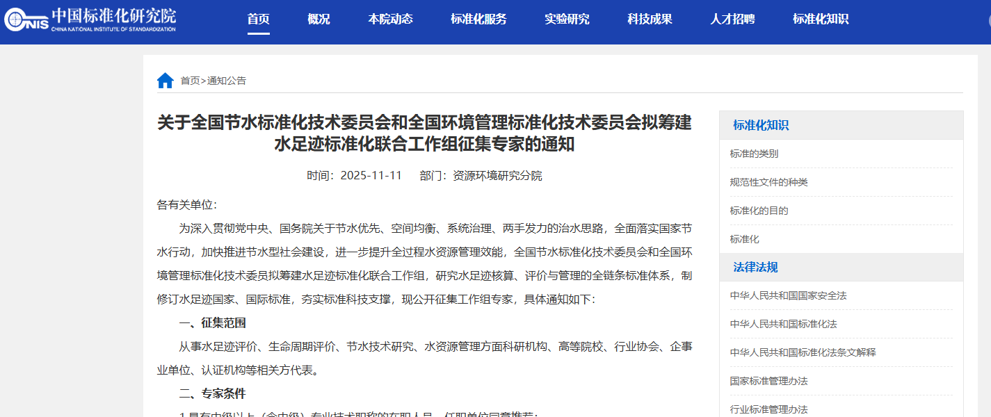 关于全国节水标准化技术委员会和全国环境管理标准化技术委员会拟筹建水足迹标准化联合工作组征集专家的通知