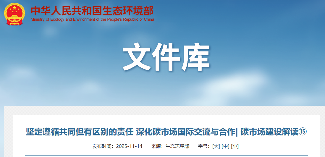 坚定遵循共同但有区别的责任 深化碳市场国际交流与合作| 碳市场建设解读⑮