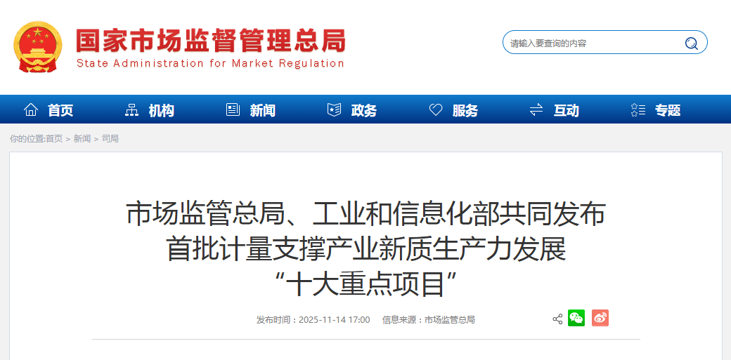 市场监管总局、工业和信息化部共同发布 首批计量支撑产业新质生产力发展 “十大重点项目”