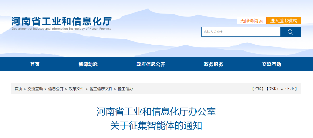 河南省工业和信息化厅办公室 关于征集智能体的通知