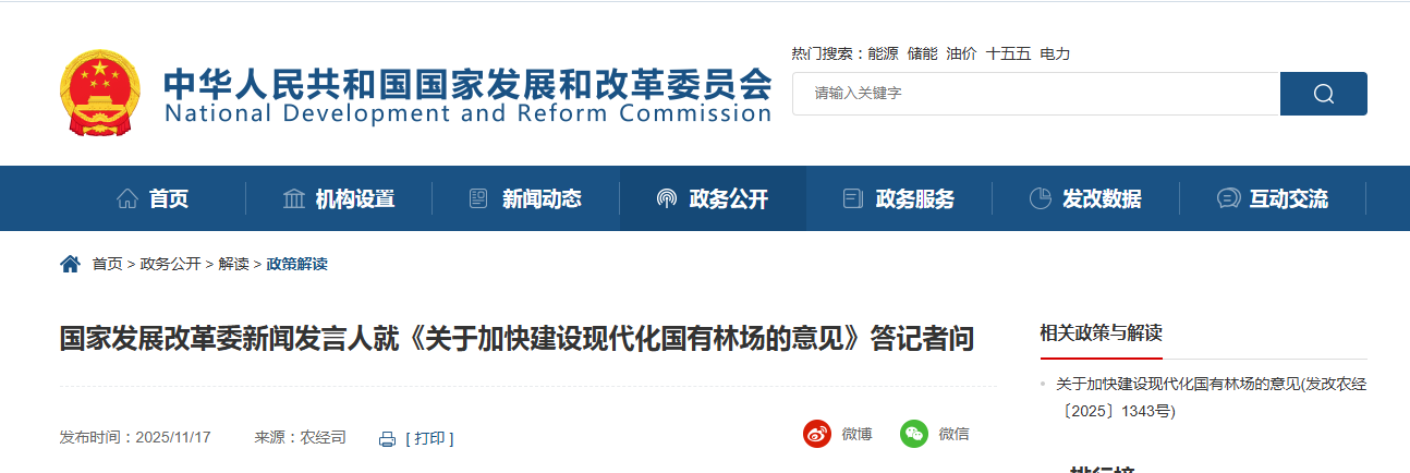 国家发展改革委新闻发言人就《关于加快建设现代化国有林场的意见》答记者问