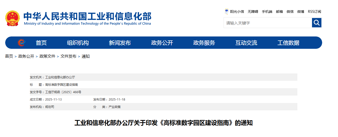 工业和信息化部办公厅关于印发《高标准数字园区建设指南》的通知