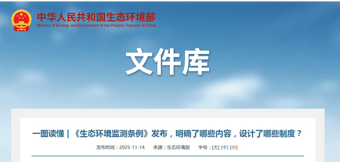 一图读懂 | 《生态环境监测条例》发布，明确了哪些内容，设计了哪些制度？