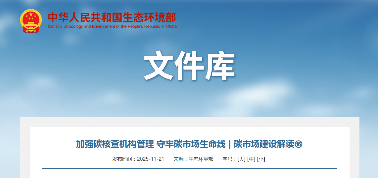 加强碳核查机构管理 守牢碳市场生命线 | 碳市场建设解读⑯