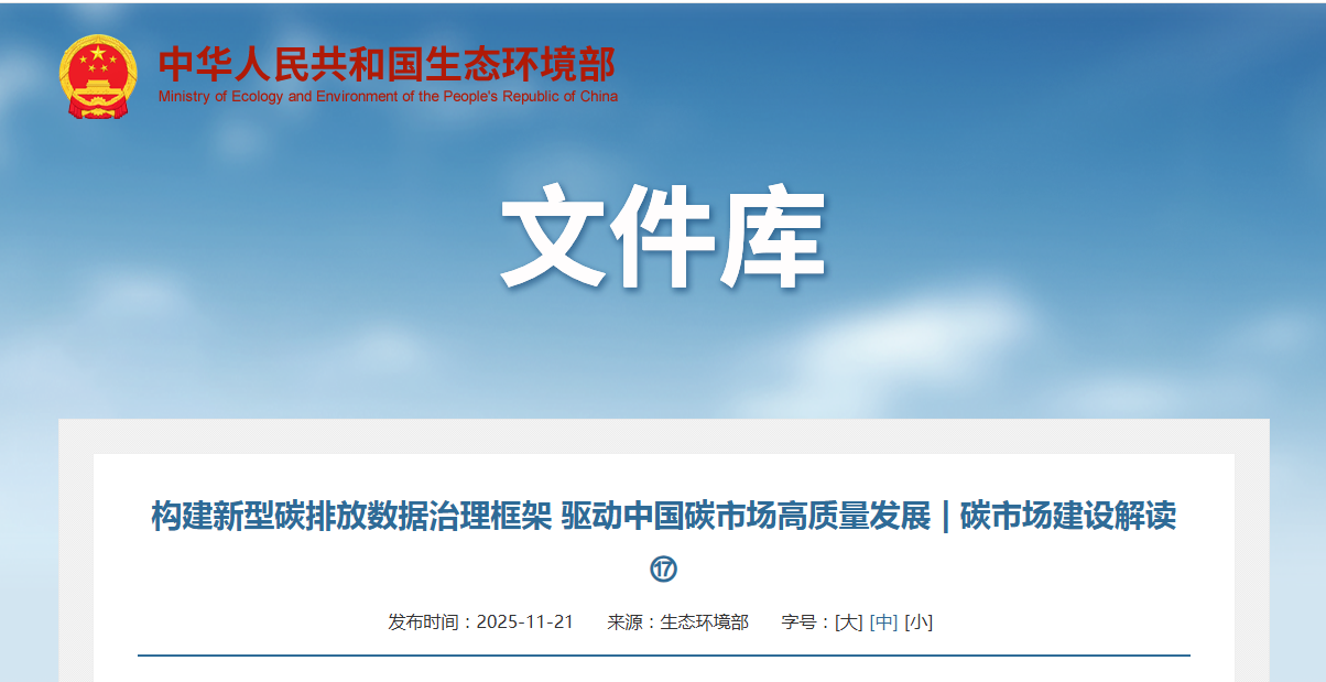 构建新型碳排放数据治理框架 驱动中国碳市场高质量发展 | 碳市场建设解读⑰