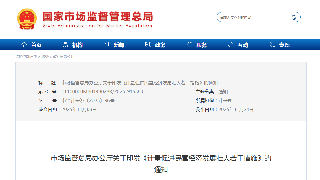 市场监管总局办公厅关于印发《计量促进民营经济发展壮大若干措施》的通知