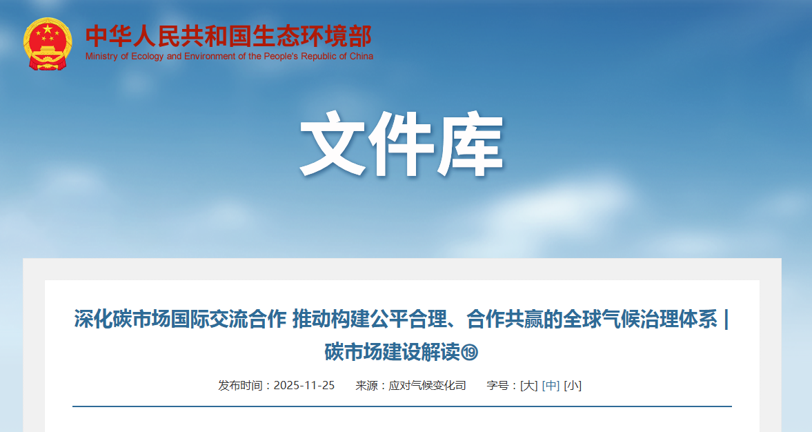 深化碳市场国际交流合作 推动构建公平合理、合作共赢的全球气候治理体系 | 碳市场建设解读⑲