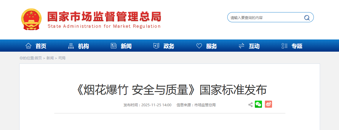 《烟花爆竹 安全与质量》国家标准发布