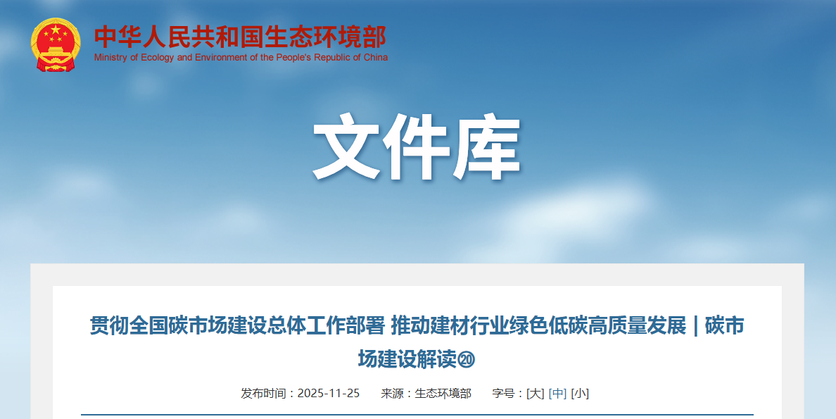 贯彻全国碳市场建设总体工作部署 推动建材行业绿色低碳高质量发展 | 碳市场建设解读⑳