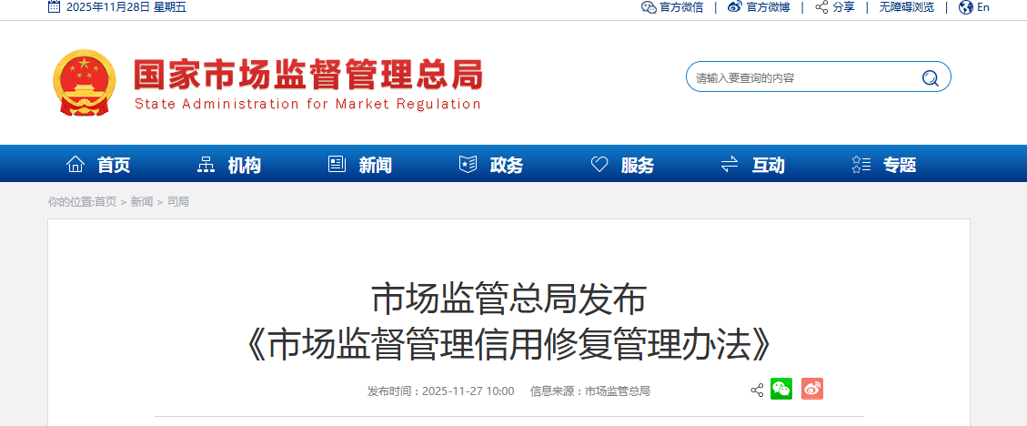 市场监管总局发布 《市场监督管理信用修复管理办法》