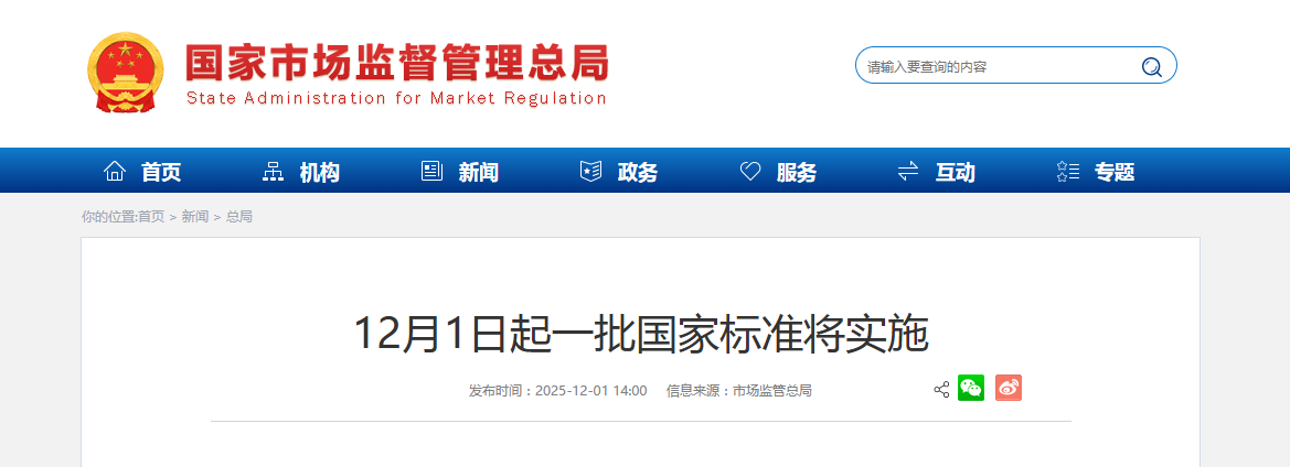 12月1日起一批国家标准将实施