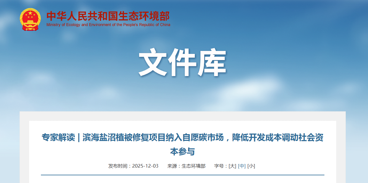 专家解读 | 滨海盐沼植被修复项目纳入自愿碳市场，降低开发成本调动社会资本参与