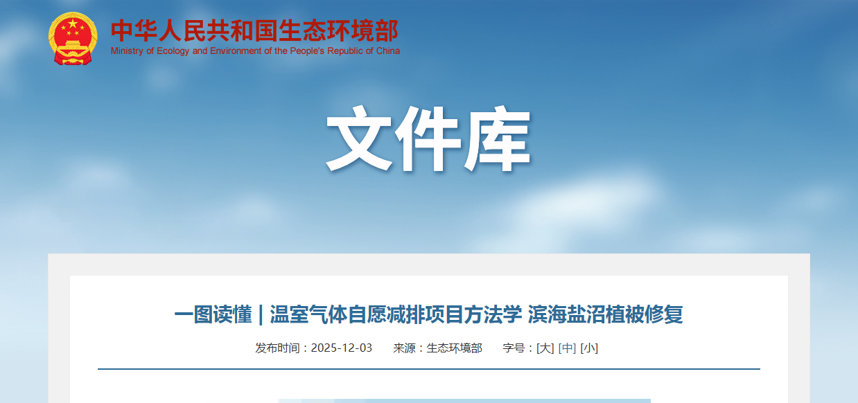 一图读懂 | 温室气体自愿减排项目方法学 滨海盐沼植被修复