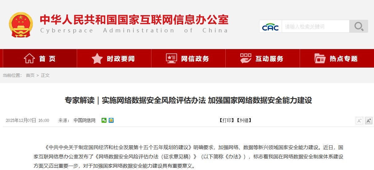 专家解读｜实施网络数据安全风险评估办法 加强国家网络数据安全能力建设