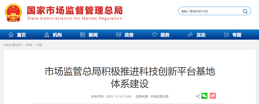 市场监管总局积极推进科技创新平台基地 体系建设