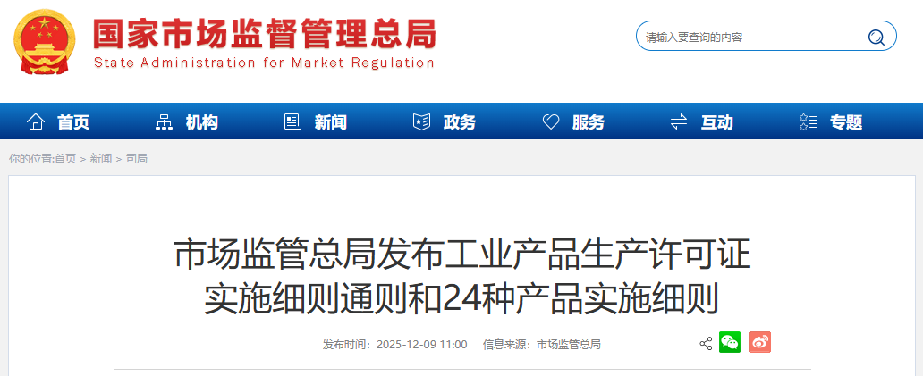 市场监管总局发布工业产品生产许可证 实施细则通则和24种产品实施细则