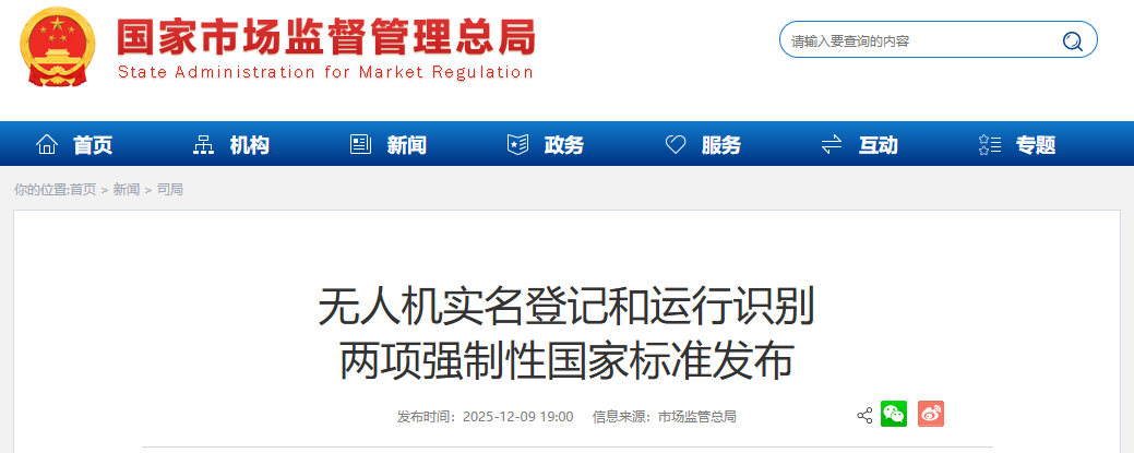 无人机实名登记和运行识别 两项强制性国家标准发布