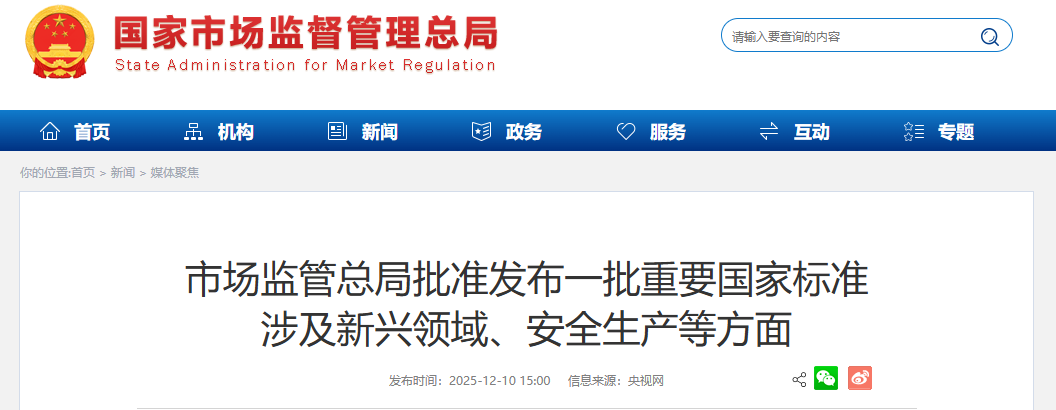 市场监管总局批准发布一批重要国家标准 涉及新兴领域、安全生产等方面