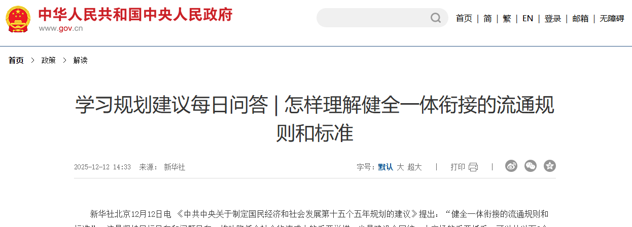 怎样理解健全一体衔接的流通规则和标准