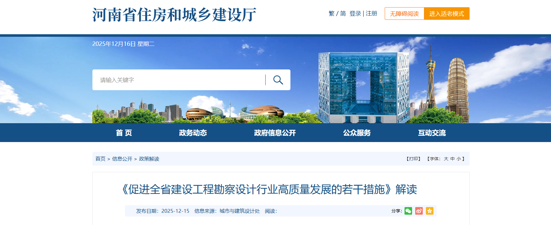 《促进全省建设工程勘察设计行业高质量发展的若干措施》解读