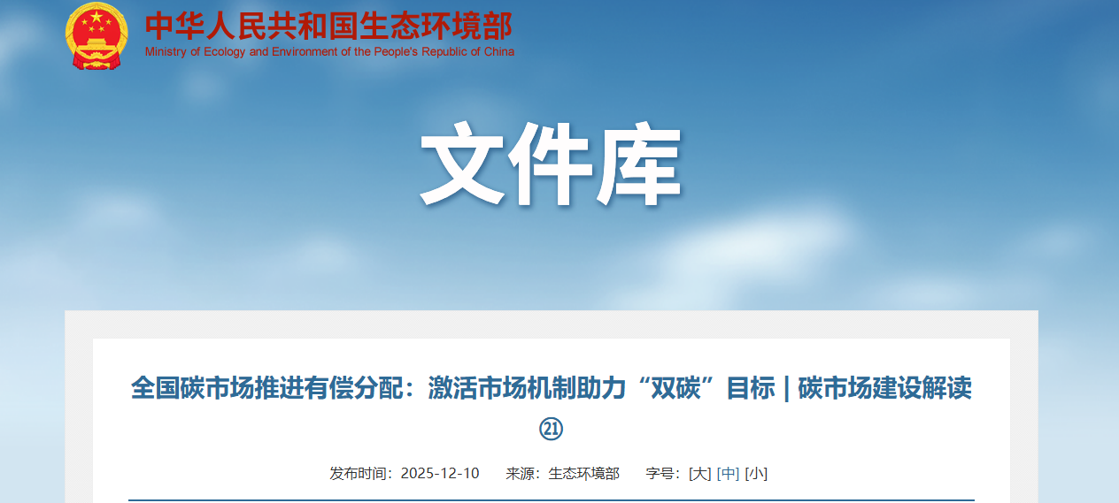 全国碳市场推进有偿分配：激活市场机制助力“双碳”目标 | 碳市场建设解读㉑