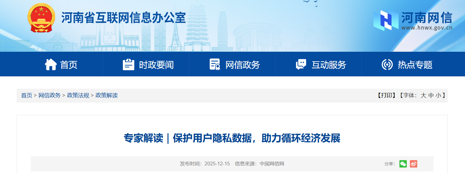 专家解读｜保护用户隐私数据，助力循环经济发展