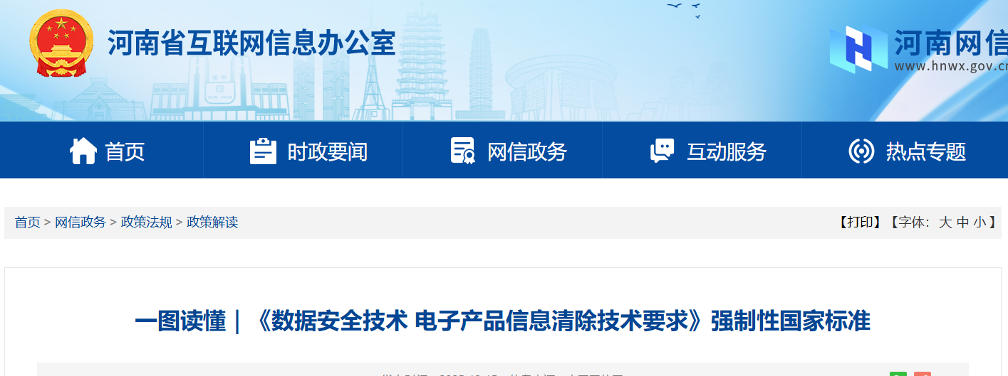 一图读懂｜《数据安全技术 电子产品信息清除技术要求》强制性国家标准