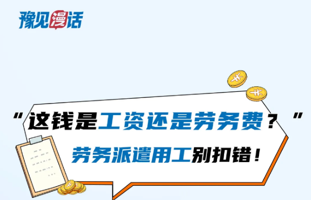 豫见漫话 | “这钱是工资还是劳务费？”劳务派遣用工别扣错！