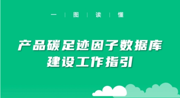 一图读懂 | 《产品碳足迹因子数据库建设工作指引》