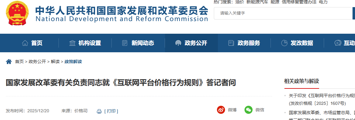 国家发展改革委有关负责同志就《互联网平台价格行为规则》答记者问