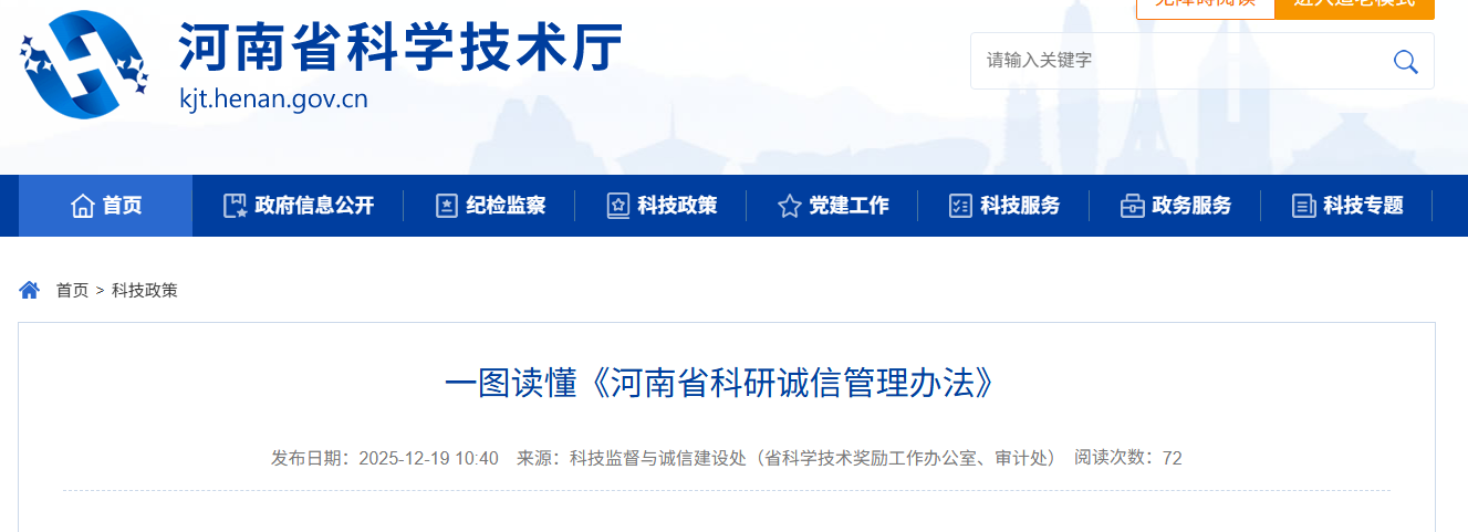 一图读懂《河南省科研诚信管理办法》