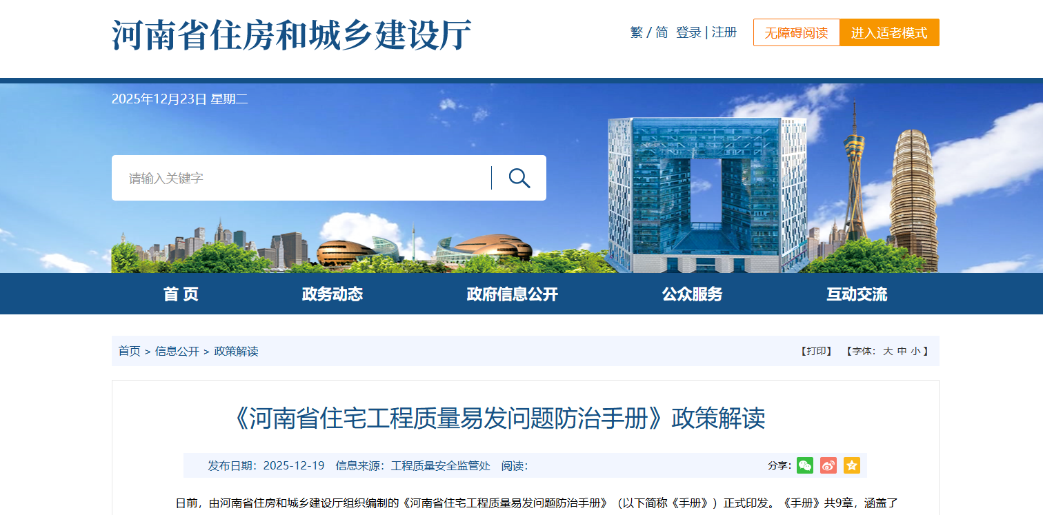 《河南省住宅工程质量易发问题防治手册》政策解读