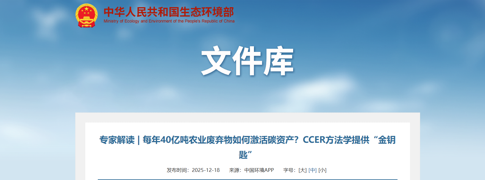 专家解读 | 每年40亿吨农业废弃物如何激活碳资产？CCER方法学提供“金钥匙”