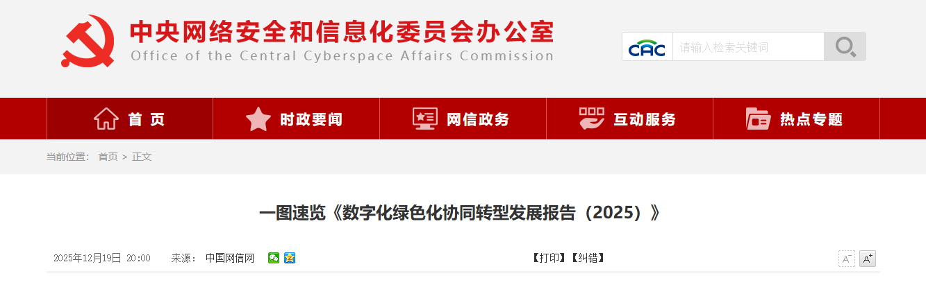 一图速览《数字化绿色化协同转型发展报告（2025）》