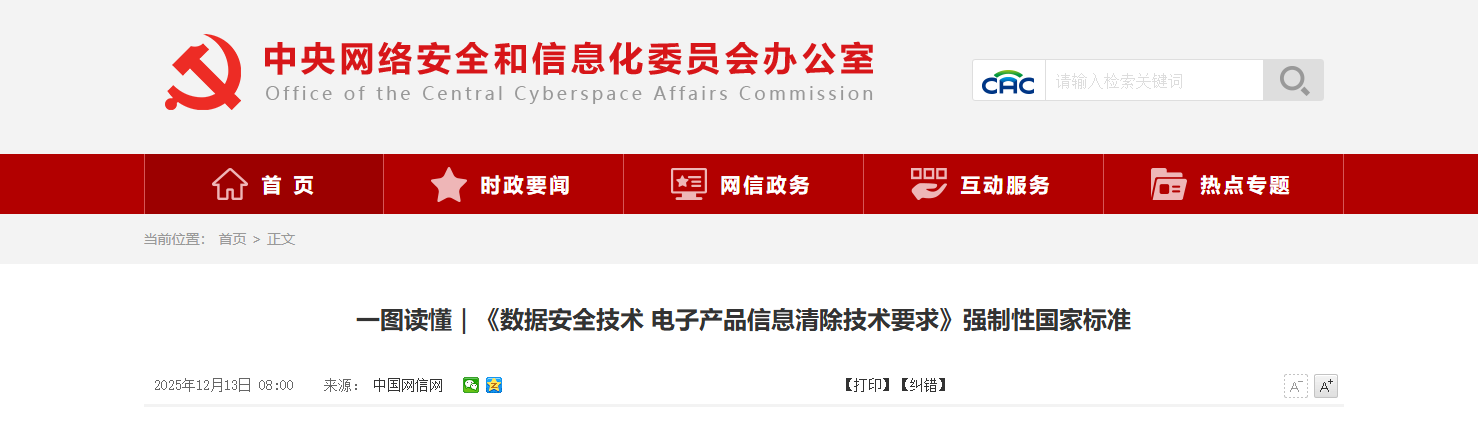 一图读懂｜《数据安全技术 电子产品信息清除技术要求》强制性国家标准