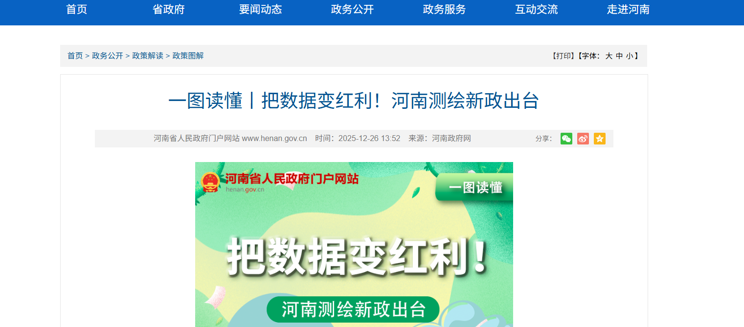 一图读懂丨把数据变红利！河南测绘新政出台